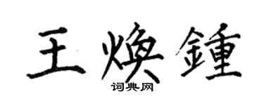 何伯昌王煥鍾楷書個性簽名怎么寫