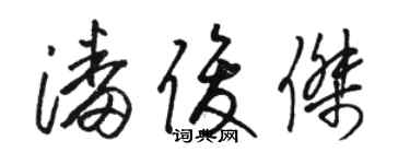 駱恆光潘俊傑草書個性簽名怎么寫