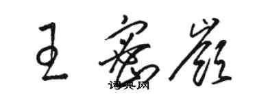 駱恆光王密嶺草書個性簽名怎么寫