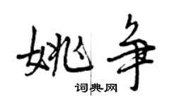 曾慶福姚爭行書個性簽名怎么寫