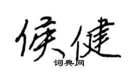 王正良侯健行書個性簽名怎么寫