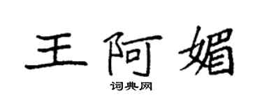 袁強王阿媚楷書個性簽名怎么寫