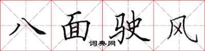田英章八面駛風楷書怎么寫