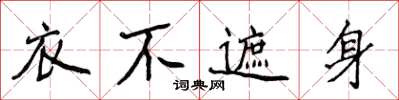 侯登峰衣不遮身楷書怎么寫