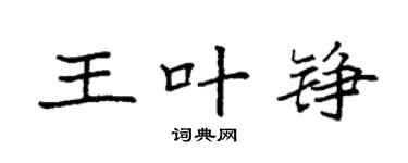 袁強王葉錚楷書個性簽名怎么寫