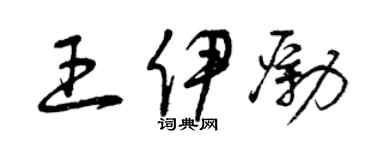 曾慶福王伊勵草書個性簽名怎么寫