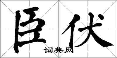 翁闓運臣伏楷書怎么寫