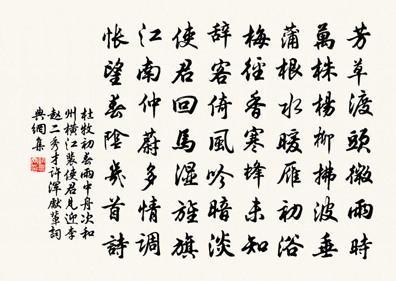 杜牧初春雨中舟次和州橫江裴使君見迎李趙二秀才…許渾先輩書法作品欣賞