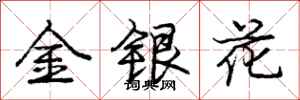 龐中華金銀花行書怎么寫