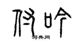 曾慶福付吟篆書個性簽名怎么寫