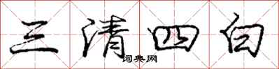 龐中華三清四白行書怎么寫