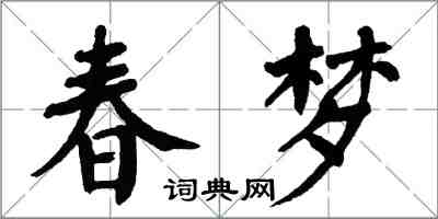 翁闓運春夢楷書怎么寫