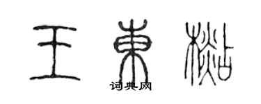 陳聲遠王東杉篆書個性簽名怎么寫