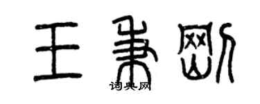 曾慶福王秉剛篆書個性簽名怎么寫