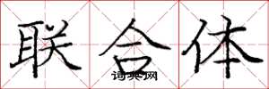 龐中華聯合體楷書怎么寫