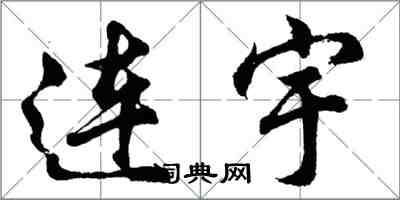 胡問遂連宇行書怎么寫