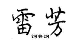 曾慶福雷芳行書個性簽名怎么寫