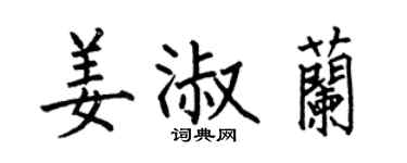 何伯昌姜淑蘭楷書個性簽名怎么寫