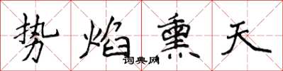 侯登峰勢焰熏天楷書怎么寫
