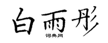 丁謙白雨彤楷書個性簽名怎么寫