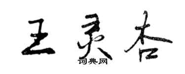 曾慶福王靈杏行書個性簽名怎么寫