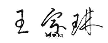 駱恆光王宗琳草書個性簽名怎么寫