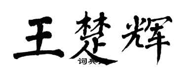 翁闓運王楚輝楷書個性簽名怎么寫