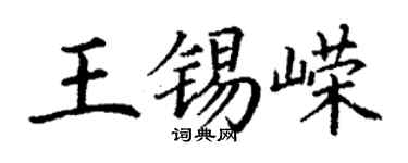 丁謙王錫嶸楷書個性簽名怎么寫