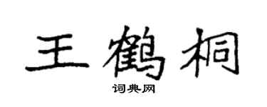 袁強王鶴桐楷書個性簽名怎么寫