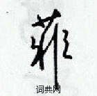 梁錦英寫的硬筆草書菲