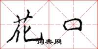 侯登峰花口楷書怎么寫
