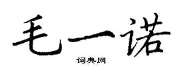 丁謙毛一諾楷書個性簽名怎么寫