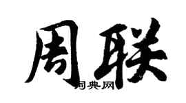 胡問遂周聯行書個性簽名怎么寫