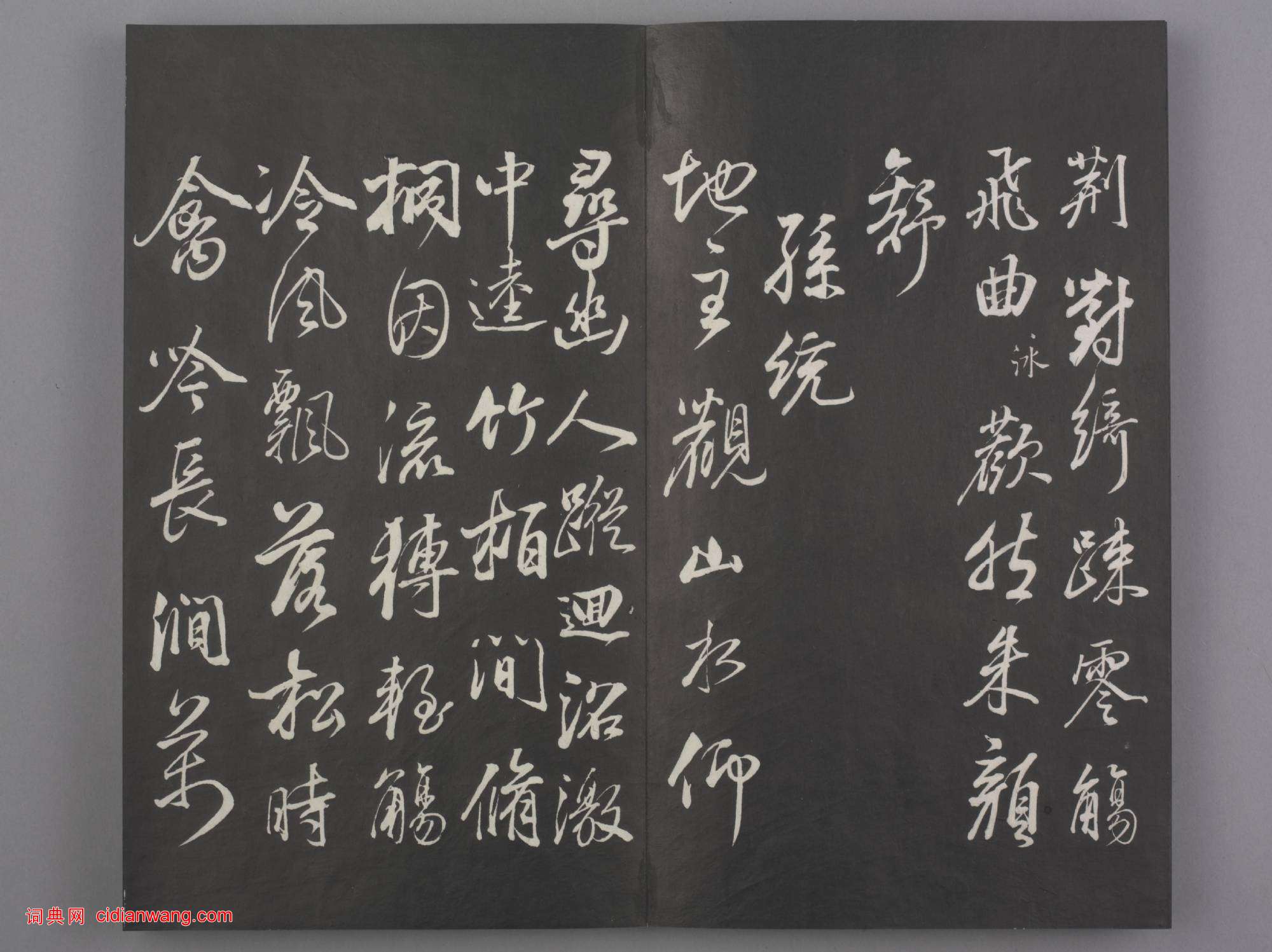 清拓《蘭亭八柱帖》董其昌仿柳公權書蘭亭詩