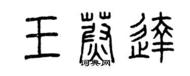曾慶福王蔚達篆書個性簽名怎么寫