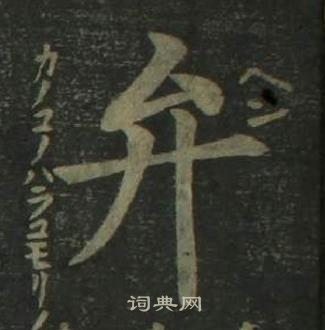 姜立綱四體千字文中弁的寫法