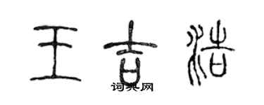 陳聲遠王吉浩篆書個性簽名怎么寫