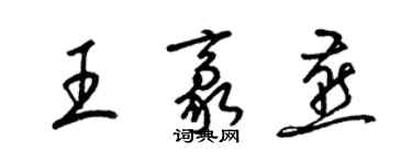 梁錦英王豪燕草書個性簽名怎么寫