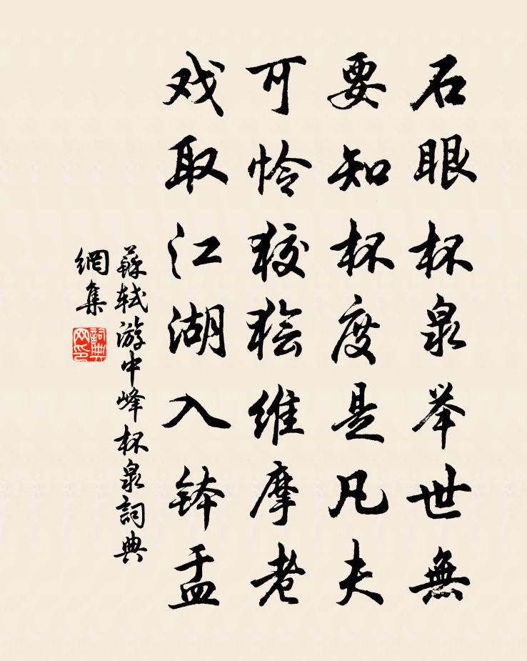 蘇軾游中峰杯泉書法作品欣賞