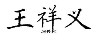 丁謙王祥義楷書個性簽名怎么寫