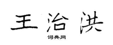 袁強王治洪楷書個性簽名怎么寫