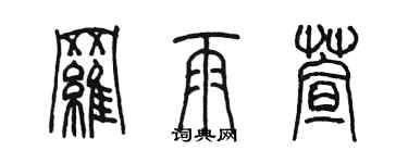 陳墨羅雨萱篆書個性簽名怎么寫