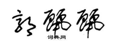 朱錫榮郭麗麗草書個性簽名怎么寫