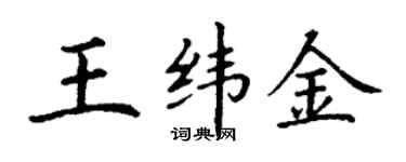 丁謙王緯金楷書個性簽名怎么寫