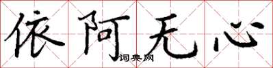 丁謙依阿無心楷書怎么寫