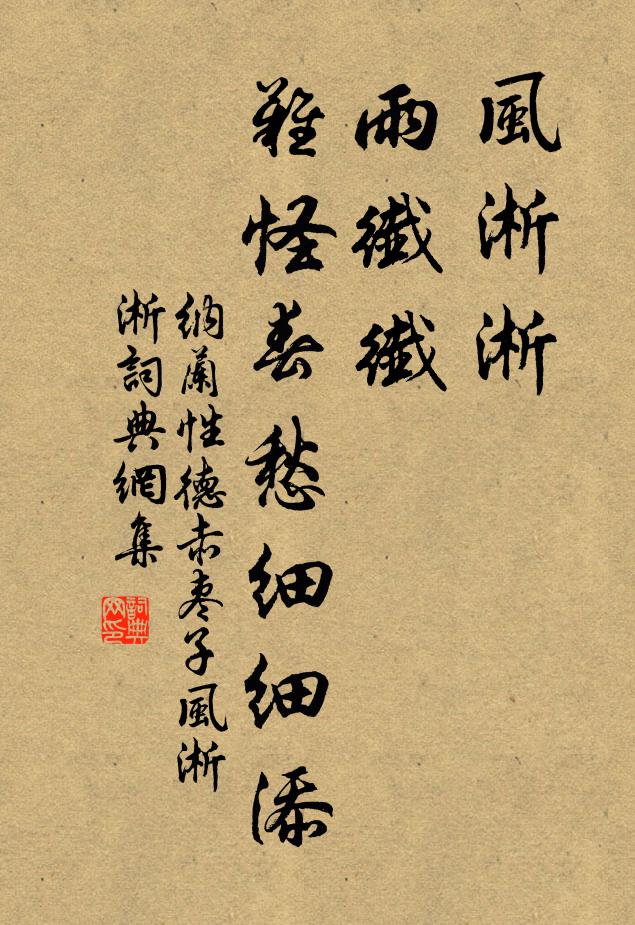 納蘭性德風淅淅,雨纖纖。難怪春愁細細添。書法作品欣賞