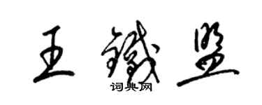 梁錦英王鐵盟草書個性簽名怎么寫