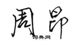 駱恆光周昂行書個性簽名怎么寫