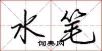 荊霄鵬水筆行書怎么寫