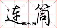 荊霄鵬連筒行書怎么寫